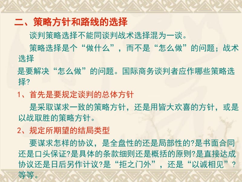 第六章国际商务谈判的技巧要点.pdf_第3页