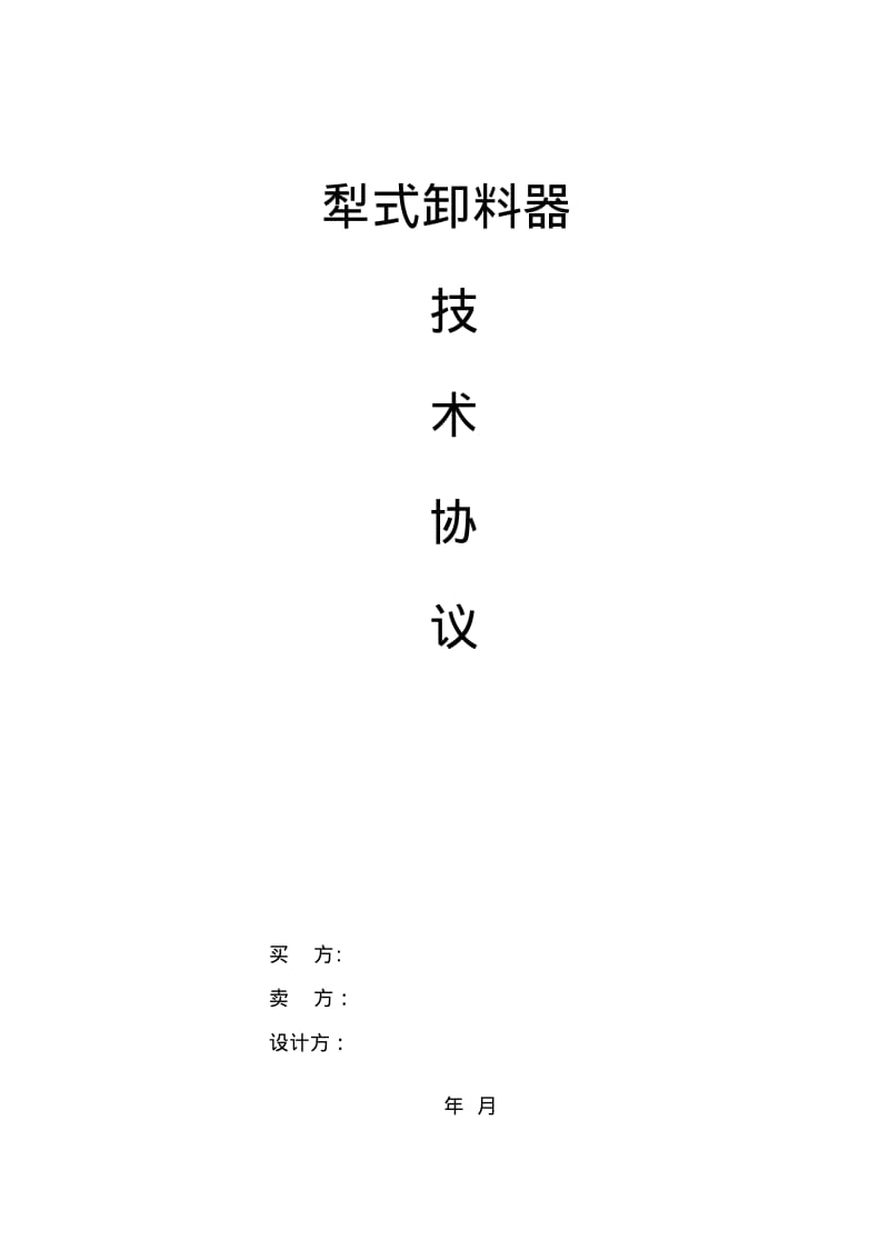 犁煤器技术协议.pdf_第1页