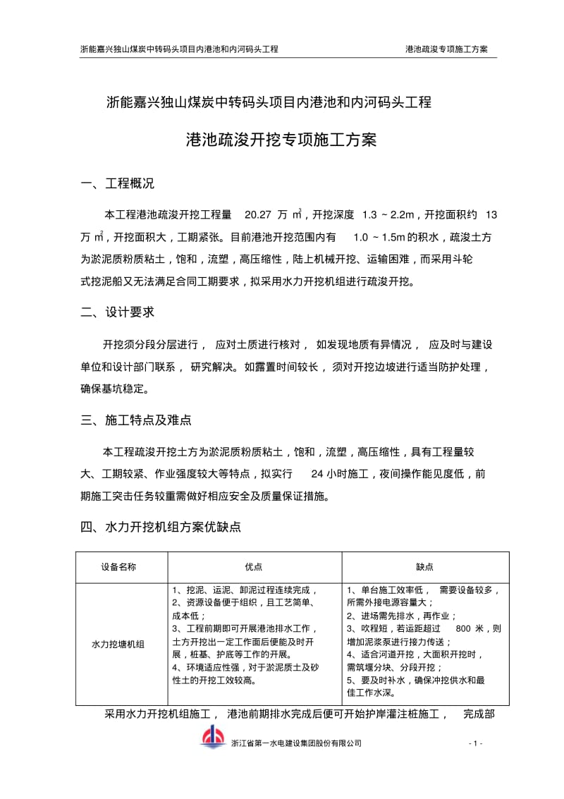 港池土方开挖施工方案.pdf_第1页