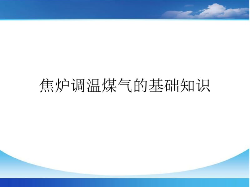 焦炉调温煤气的基础知识.pdf_第1页