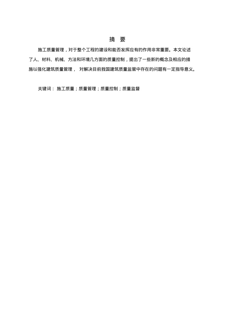 浅谈建筑工程施工质量管理____毕业论文.pdf_第3页