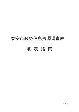 泰安市政务信息资源调查表.pdf