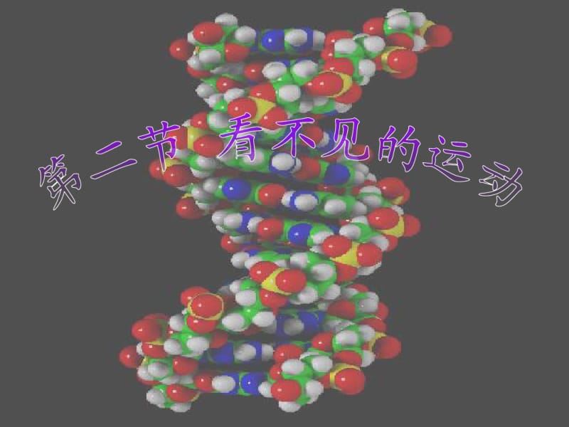 沪教版上海科技版八年级物理第二节看不见的运动PPT课件.pdf_第1页