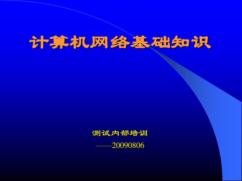 网络基础知识汇总要点.pdf_第1页