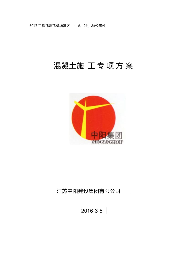 砖混结构混凝土施工方案.pdf_第1页