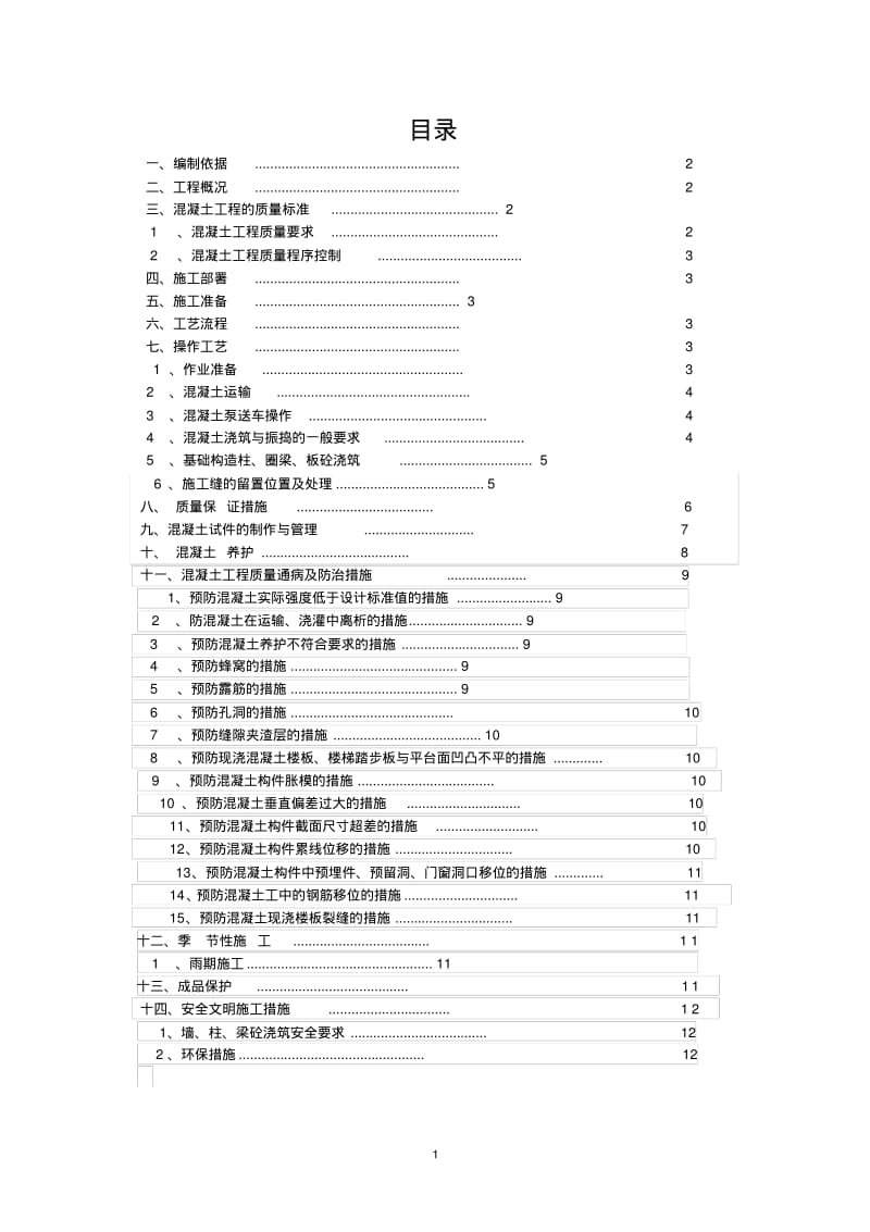 砖混结构混凝土施工方案.pdf_第2页