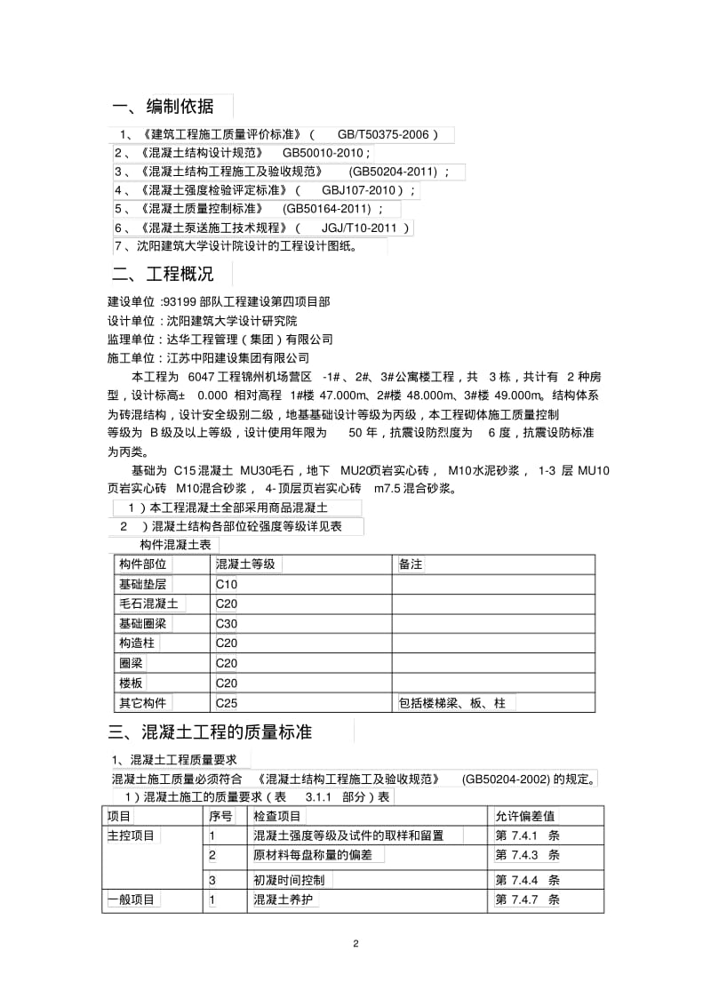 砖混结构混凝土施工方案.pdf_第3页