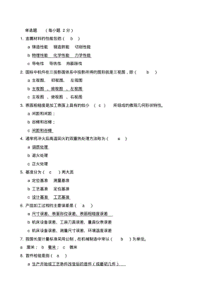 机械制造检验考试题库—选择题.pdf