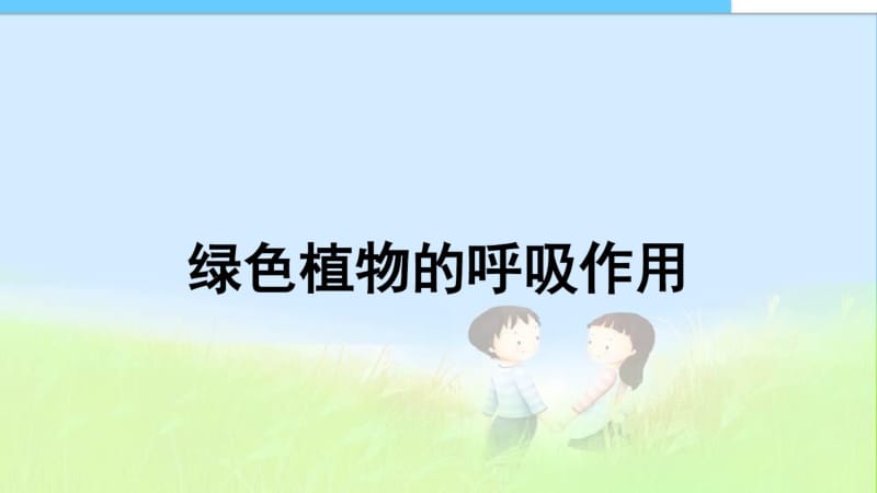 第二节绿色植物的呼吸作用精品课件.pdf_第1页