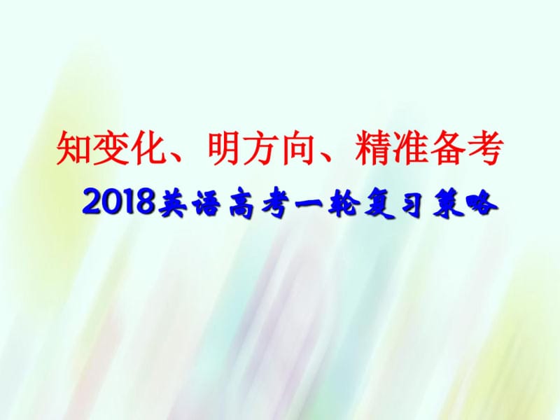 知变化、明方向、精准备考——2018英语高考一轮复习策略ppt课件(36页).pdf_第1页