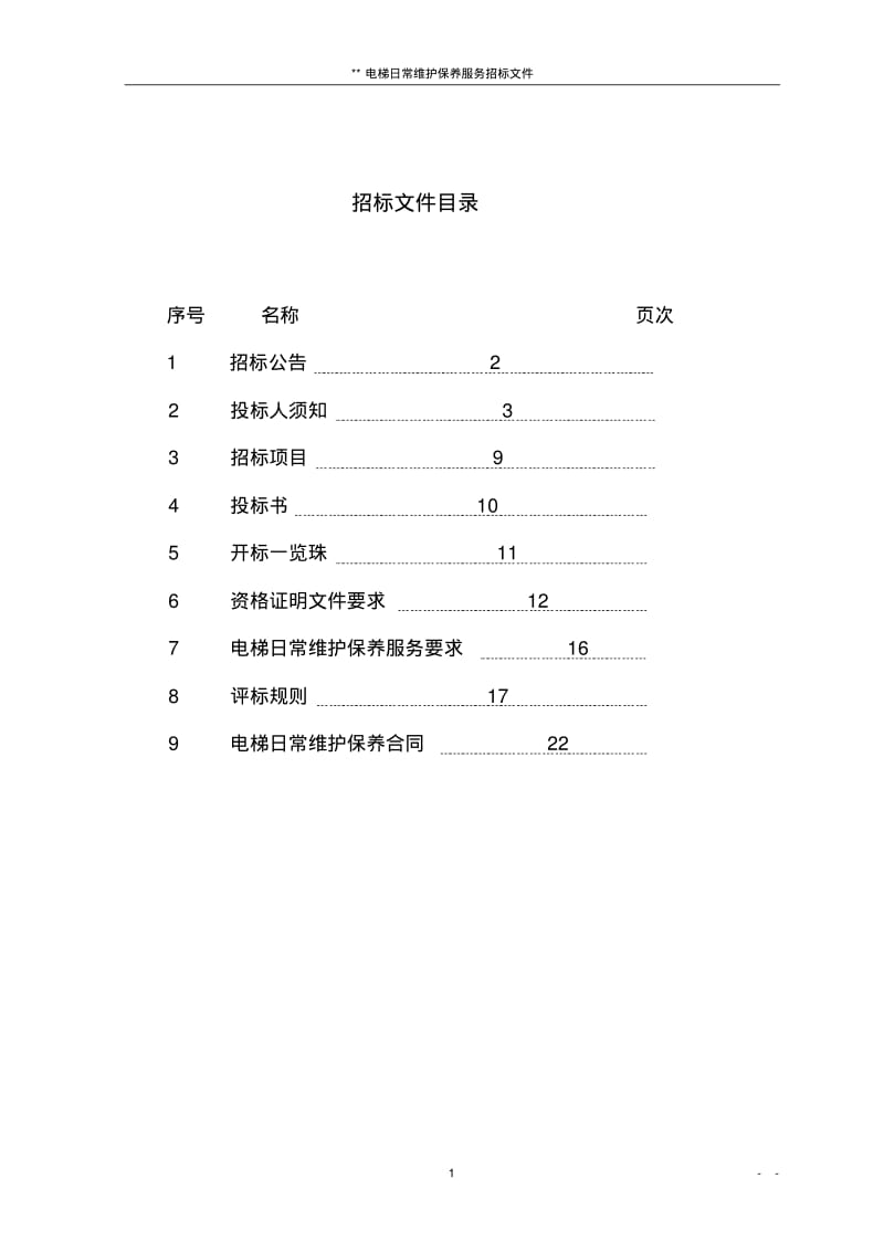 电梯维保招标文件(1).pdf_第2页