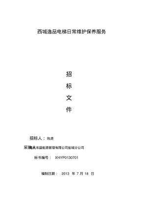 电梯维保招标文件(1).pdf