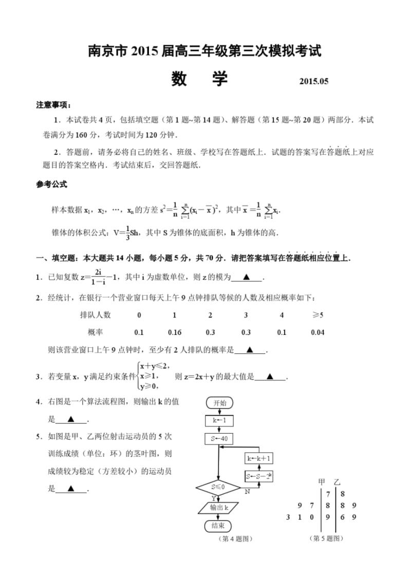 江苏省南京市2015届高三第三次模拟考试数学试题.pdf_第1页