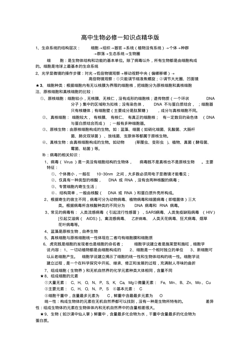 生物必修一知识点精华.pdf_第1页