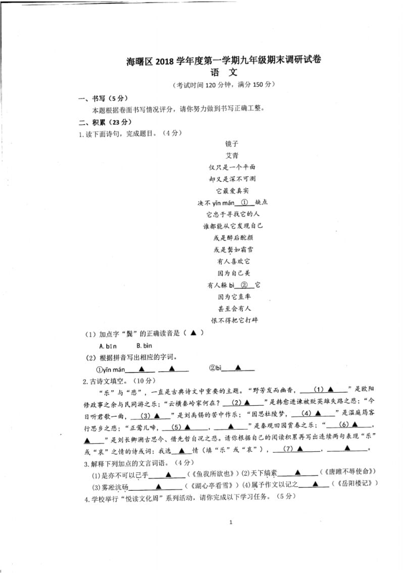 海曙区2018学年第一学期九年级期末测试语文试题卷.pdf_第1页