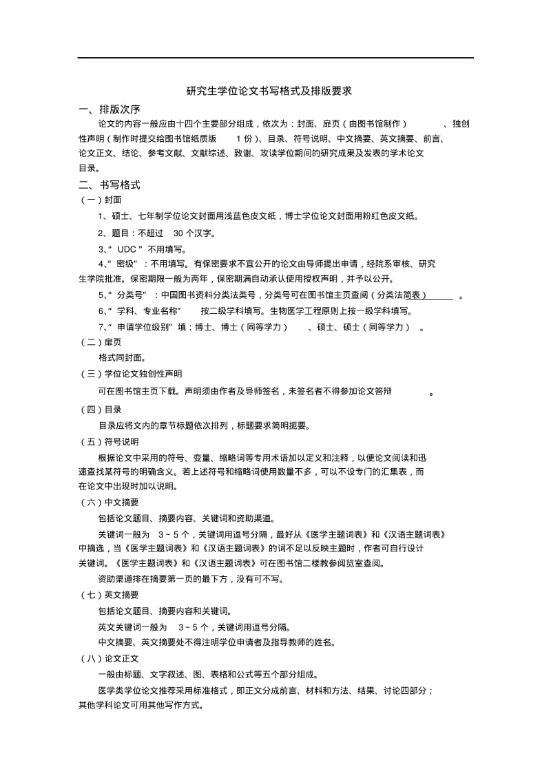 研究生学位论文书写格式及排版要求.pdf_第1页