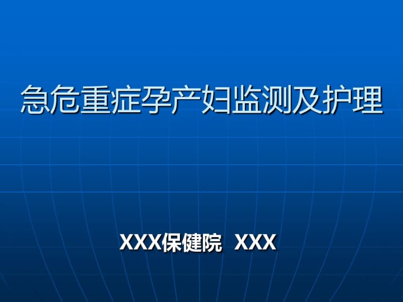 最新急危重症孕产妇监测及护理_PPT课件-药学医学精品资料.pdf_第1页