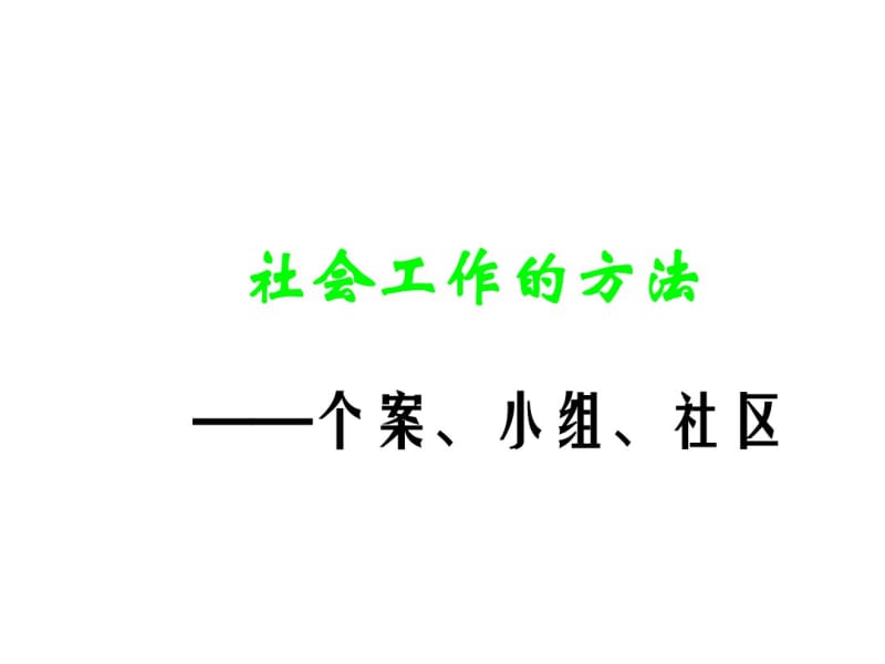 社会工作的方法要点.pdf_第1页