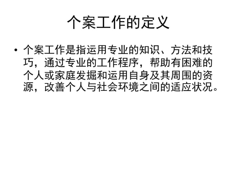 社会工作的方法要点.pdf_第2页