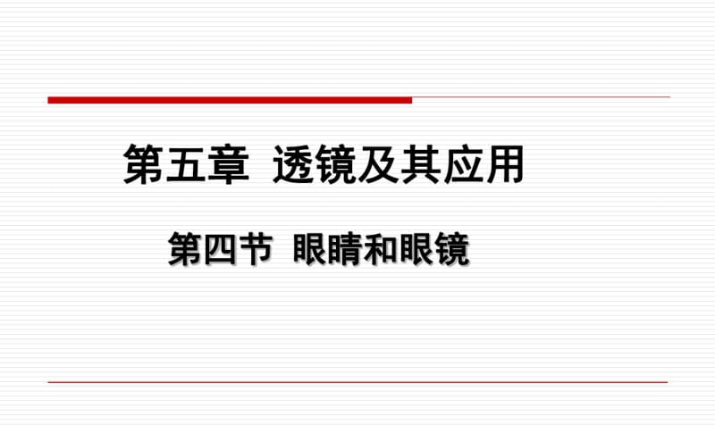 最新初中人教版八年级上册物理课件新教材5.4眼睛和眼镜-优秀课件.pdf_第1页