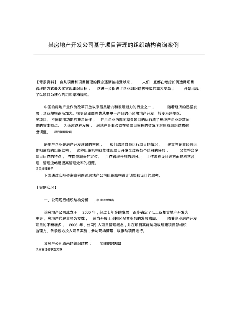 某房地产开发公司基于项目管理的组织结构咨询案例.pdf_第1页