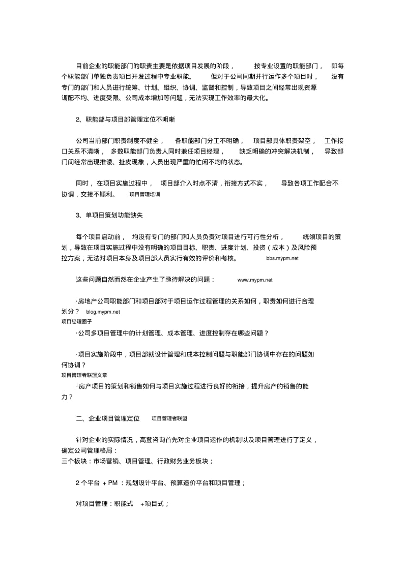 某房地产开发公司基于项目管理的组织结构咨询案例.pdf_第3页