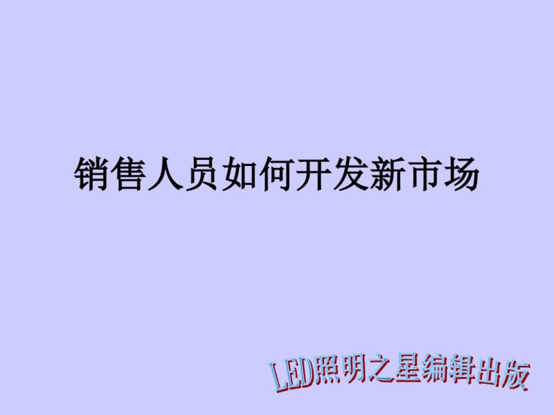 最新销售人员如何开发新市场.pdf_第1页