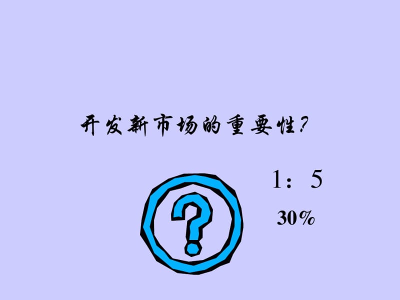 最新销售人员如何开发新市场.pdf_第3页