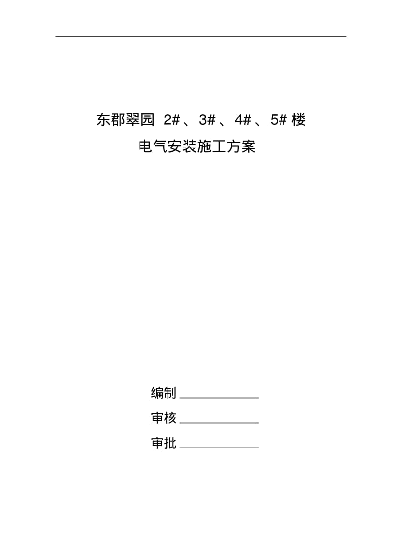 砖混结构__水电安装施工方案.pdf_第1页