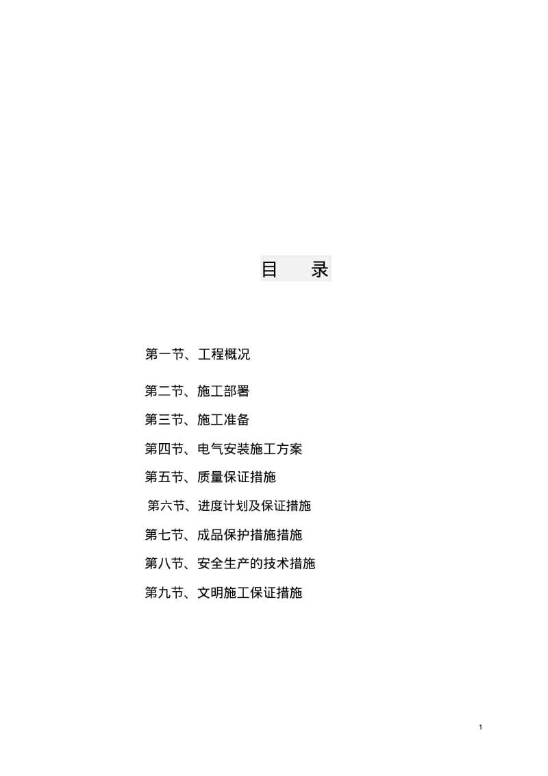 砖混结构__水电安装施工方案.pdf_第2页