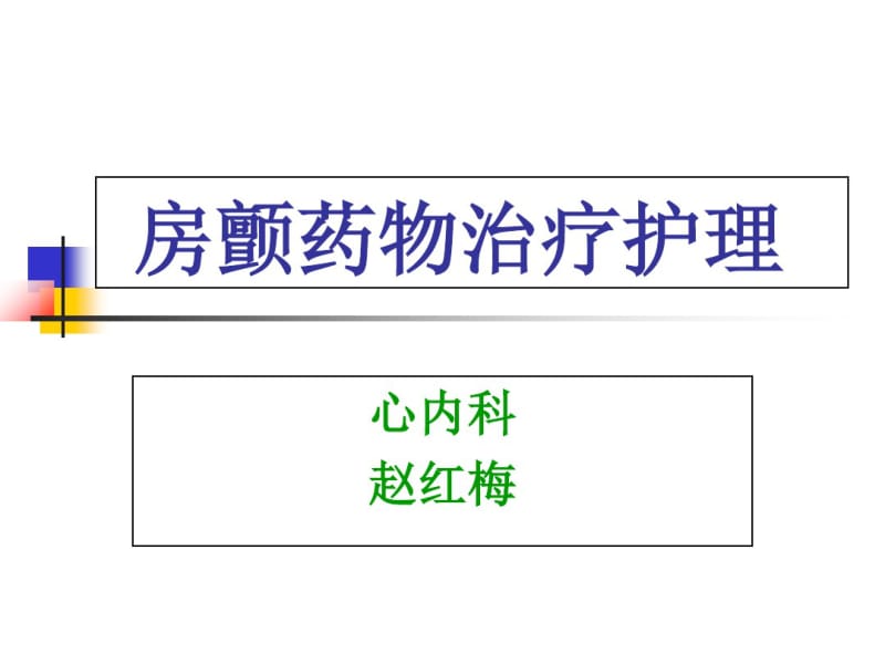 最新心率房颤及其护理(小讲课)_-药学医学精品资料.pdf_第1页