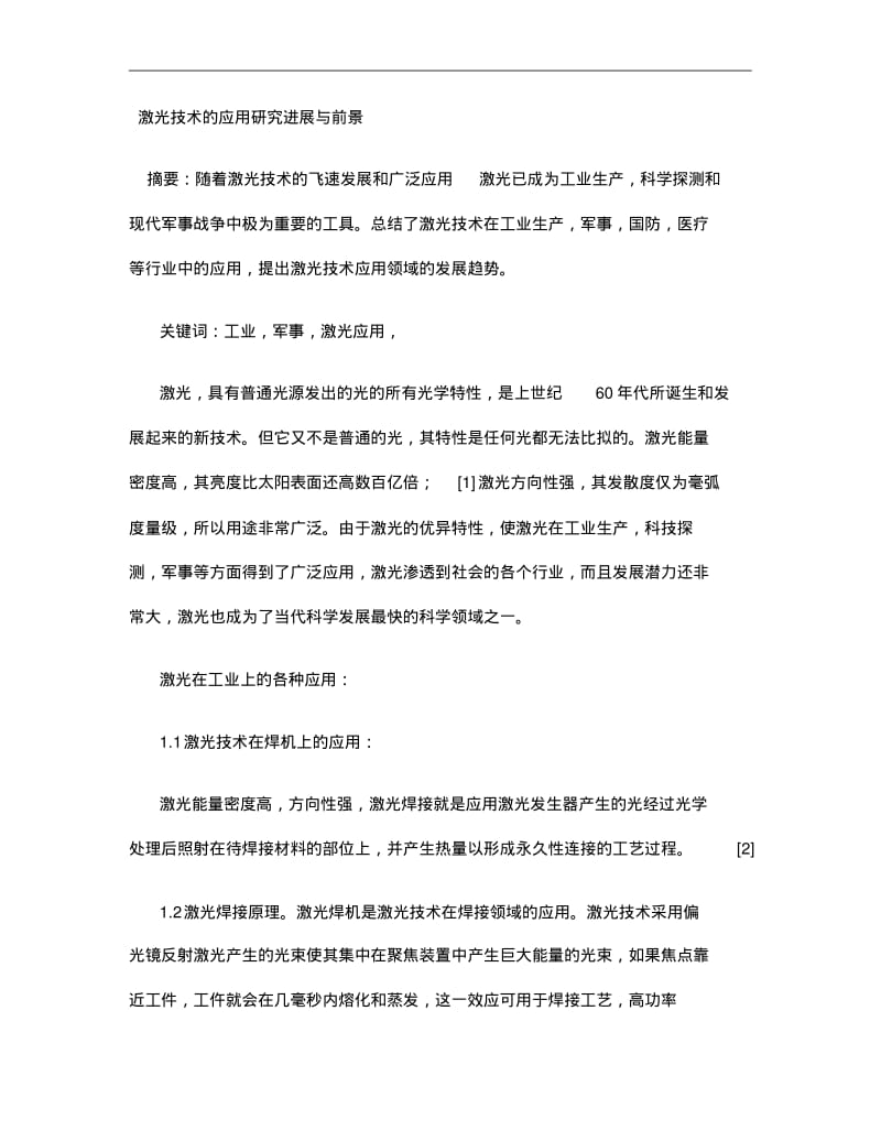 激光技术的应用研究进展与前景讲解.pdf_第1页