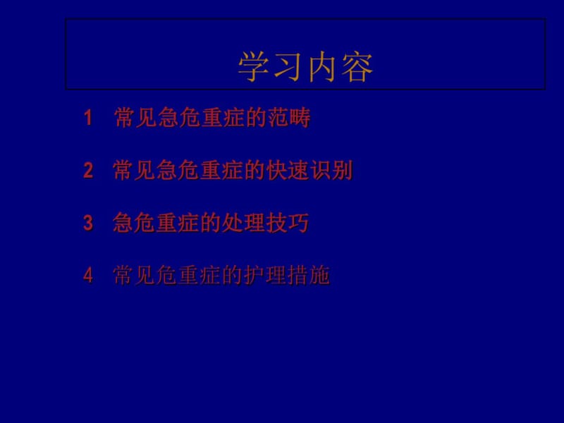 最新急危重症患者的护理_PPT课件-药学医学精品资料.pdf_第2页