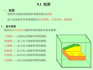 机械制图教案第九章机件形状的表示方法ppt课件.pdf