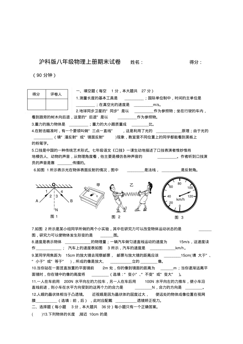 沪科版八年级物理上册期末试卷及答案(4).pdf_第1页