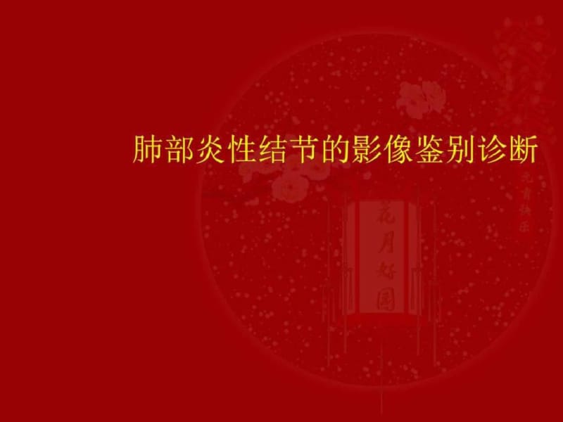 最新肺部炎性结节影像鉴别诊断课件_图文.-药学医学精品资料.pdf_第1页