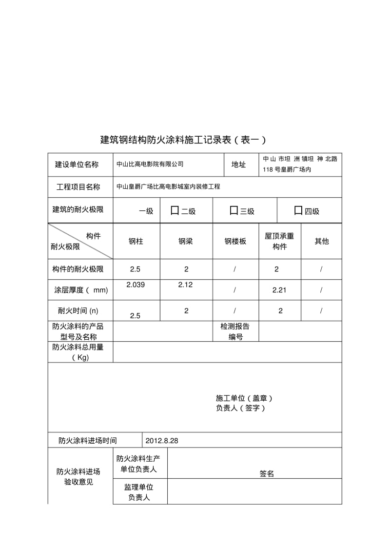 最新防火涂料施工记录.pdf_第1页