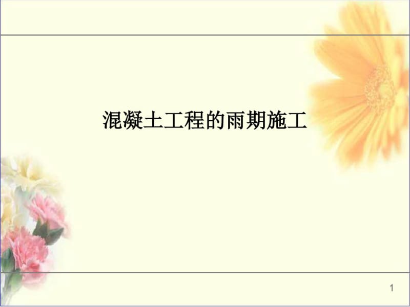 混凝土工程季节性施工.pdf_第1页