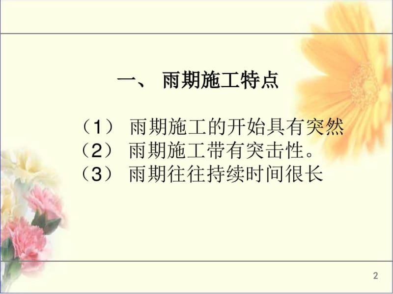 混凝土工程季节性施工.pdf_第2页