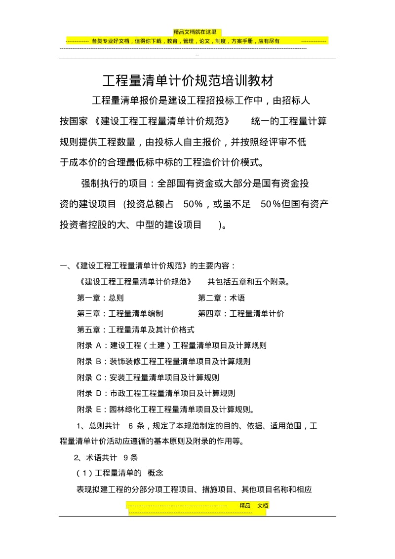 江苏省工程量清单计价规范培训教材.pdf_第1页