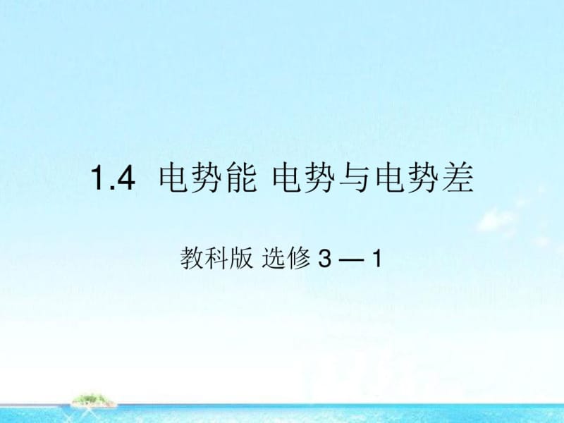 电势能电势与电势差要点.pdf_第1页