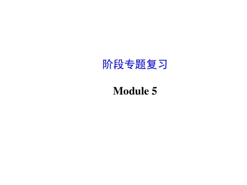 最新外研版八年级下册英语Module5专题复习课件.pdf_第2页