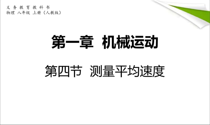 最新初中人教版八年级上册物理课件_第一章_第四节《测量平均速度》课件_(新版)新.pdf_第1页