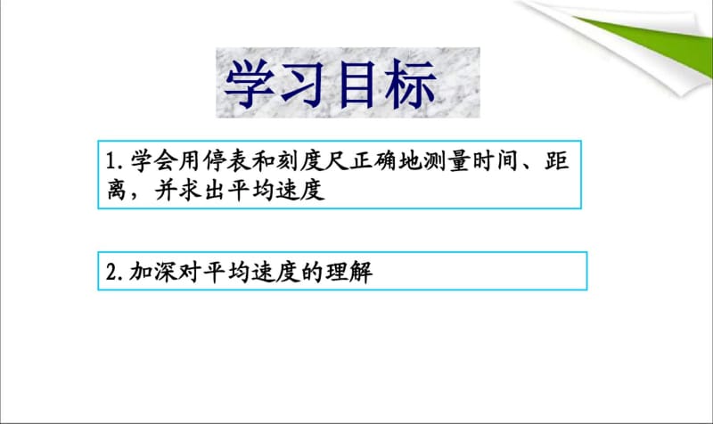 最新初中人教版八年级上册物理课件_第一章_第四节《测量平均速度》课件_(新版)新.pdf_第3页