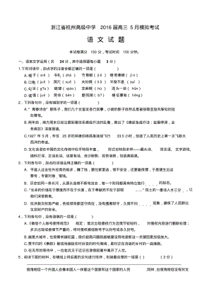 浙江省杭州高级中学2016届高三5月模拟考试语文试题(含答案).pdf