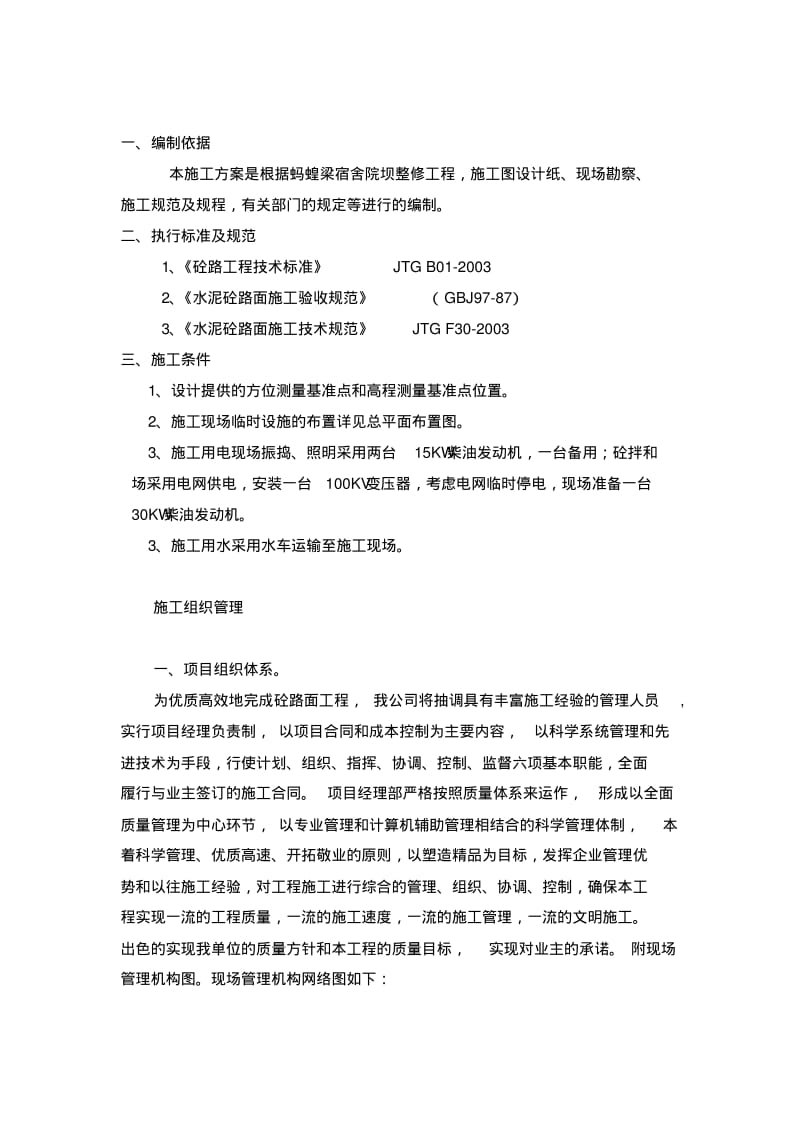 水泥混凝土路面施工方案.pdf_第1页