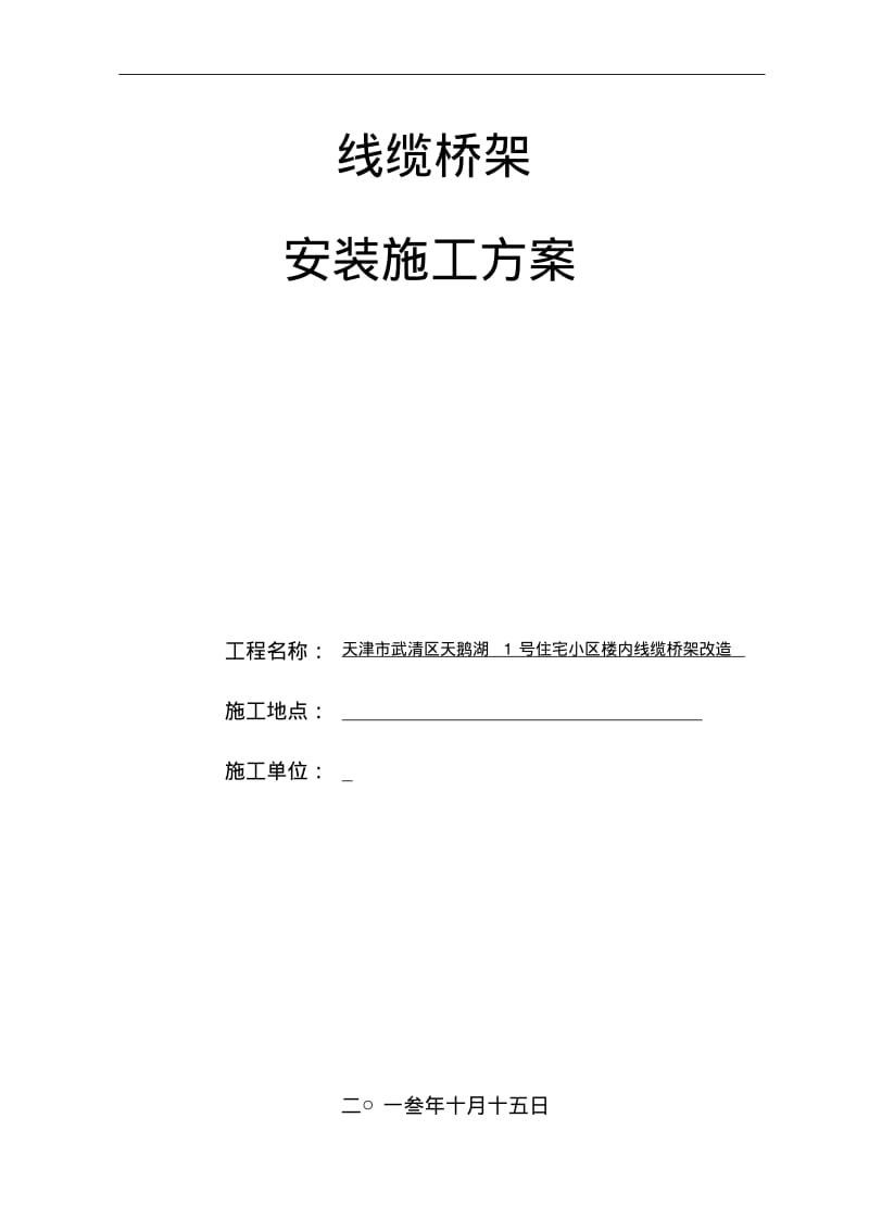 电缆桥架安装施工方案.pdf_第1页