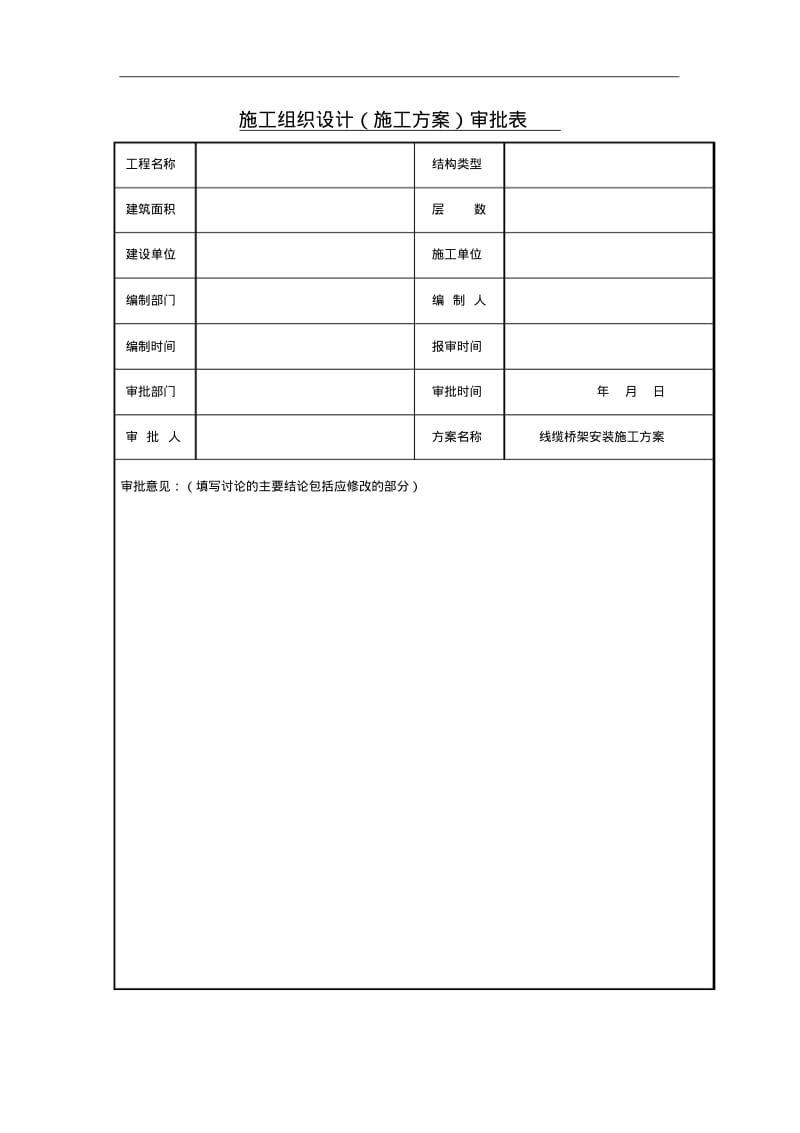 电缆桥架安装施工方案.pdf_第2页