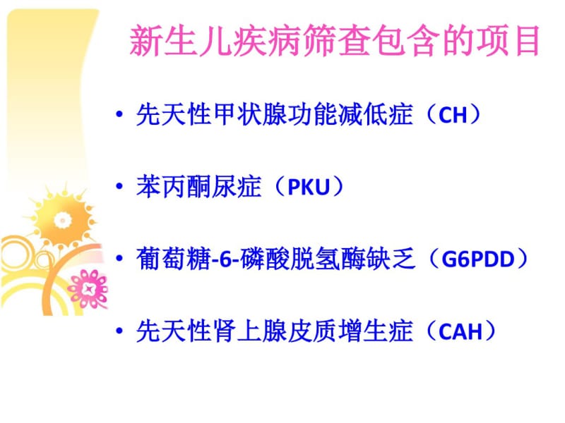 最新新生儿疾病筛查与听力筛查讲述-药学医学精品资料.pdf_第3页