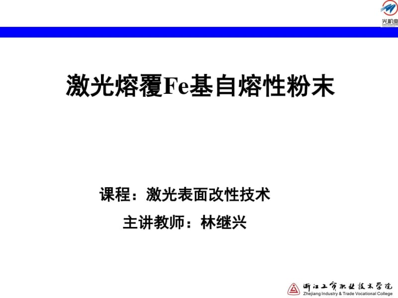 激光熔覆Fe基自熔性粉末讲解.pdf_第1页